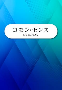 コモン・センス(COMMON SENSE)の表紙