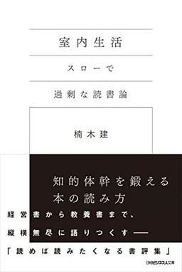 室内生活 スローで過剰な読書論の表紙