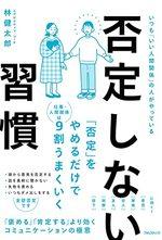 否定しない習慣