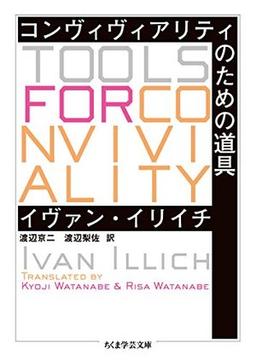 コンヴィヴィアリティのための道具の表紙