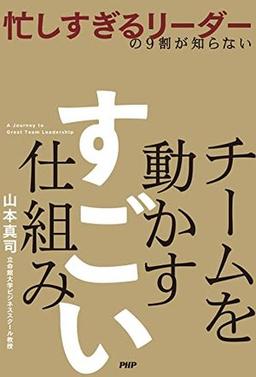 チームを動かす すごい仕組みの表紙