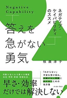答えを急がない勇気 の表紙