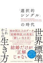 「選択的シングル」の時代