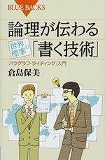 論理が伝わる 世界標準の「書く技術」