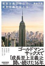 資本主義の中心で、資本主義を変える