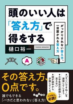頭のいい人は「答え方」で得をするの表紙