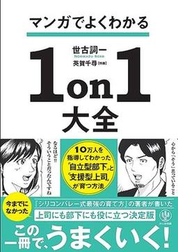 マンガでよくわかる1on1大全の表紙