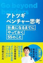 アトツギベンチャー思考