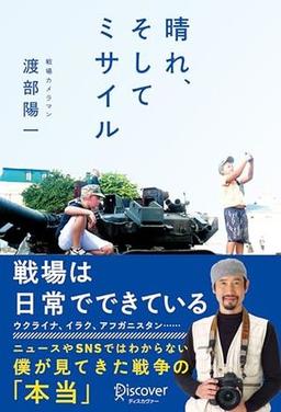 晴れ、そしてミサイルの表紙