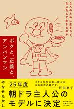 ボクと、正義と、アンパンマン