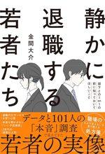 静かに退職する若者たち