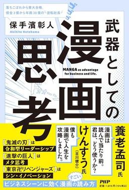 武器としての漫画思考の表紙