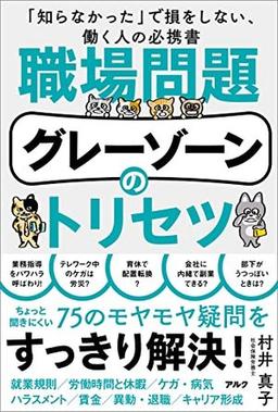 職場問題グレーゾーンのトリセツの表紙