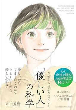 なぜか人生がうまくいく「優しい人」の科学の表紙