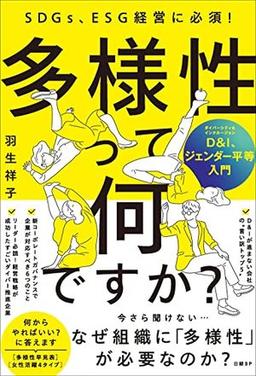 多様性って何ですか? D&I、ジェンダー平等入門の表紙