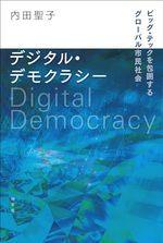 デジタル・デモクラシー
