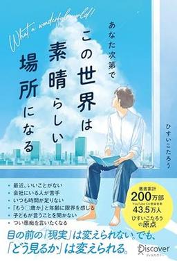 あなた次第でこの世界は素晴らしい場所になるの表紙