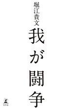我が闘争