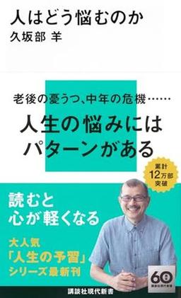 人はどう悩むのかの表紙