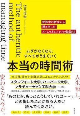ムダがなくなり、すべてがうまくいく 本当の時間術の表紙