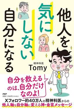 他人を気にしない自分になるの表紙