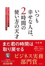 いつも幸せな人は、2時間の使い方の天才