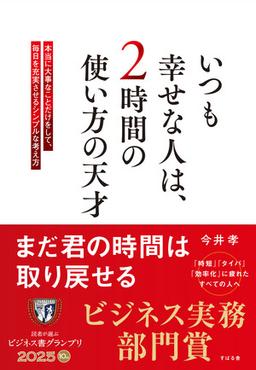 いつも幸せな人は、2時間の使い方の天才の表紙