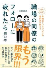 職場の同僚のフォローに疲れたら読む本
