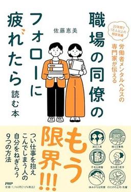 職場の同僚のフォローに疲れたら読む本の表紙