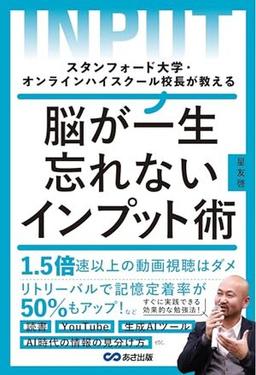 脳が一生忘れないインプット術の表紙