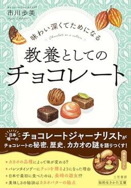 味わい深くてためになる 教養としてのチョコレートの表紙
