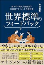 世界標準のフィードバック