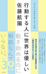 行動する人に世界は優しい