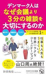 デンマーク人はなぜ会議より3分の雑談を大切にするのか