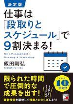 決定版 仕事は「段取りとスケジュール」で9割決まる!