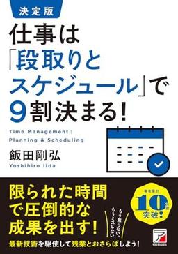 決定版 仕事は「段取りとスケジュール」で9割決まる!の表紙