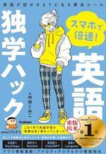 スマホで倍速!英語独学ハック