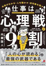 仕事は心理戦が9割