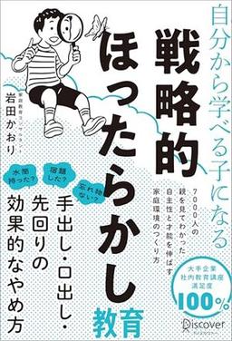 戦略的ほったらかし教育の表紙