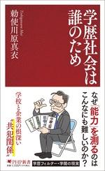 学歴社会は誰のため