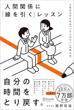 人間関係に「線を引く」レッスンの表紙