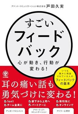すごいフィードバック~心が動き、行動が変わる!の表紙
