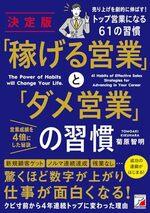 決定版 「稼げる営業」と「ダメ営業」の習慣