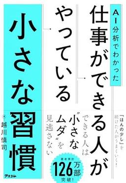 AI分析でわかった 仕事ができる人がやっている小さな習慣の表紙