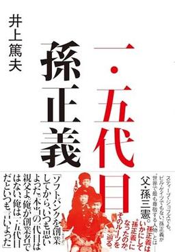 一・五代目 孫正義の表紙