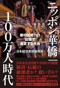 ニッポン華僑100万人時代の表紙