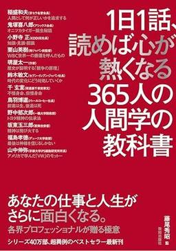 1日1話、読めば心が熱くなる365人の人間学の教科書の表紙