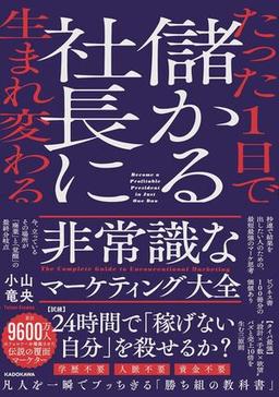 非常識なマーケティング大全の表紙