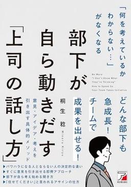 「何を考えているかわからない…」がなくなる 部下が自ら動きだす「上司の話し方」の表紙