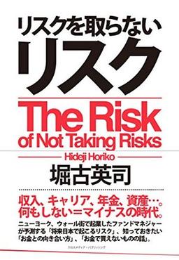 リスクを取らないリスクの表紙